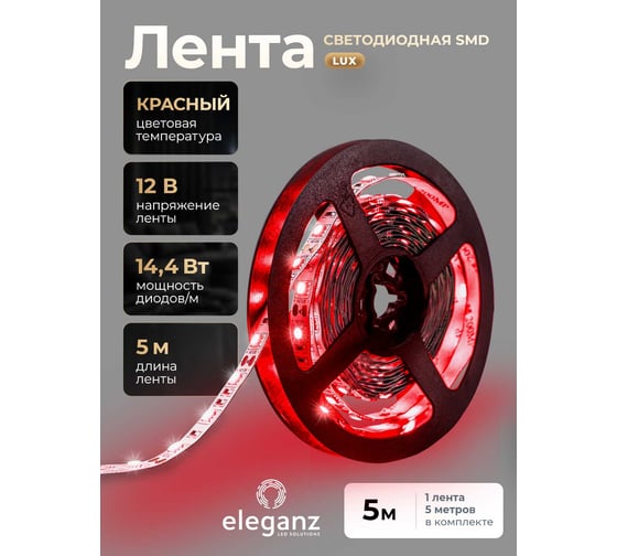 Светодиодная лента ELEGANZ LUX 5050 60 LED (14.4W/M) 12V КРАСНАЯ IP20, 5м EL-LS-14R