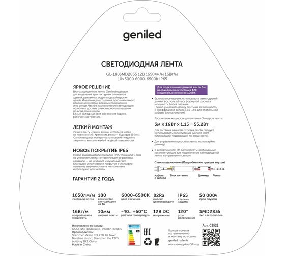 Светодиодная лента Geniled GL-180SMD2835 12В 1650лм/м 16Вт/м 10х5000 6000-6500К IP65 03521