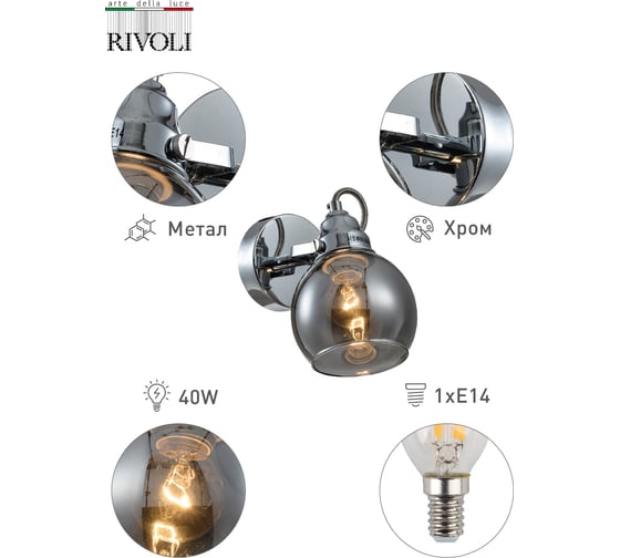 Бра Rivoli Agnesa A1, хром, 1хE14, 40W, 10/150 Б0047315