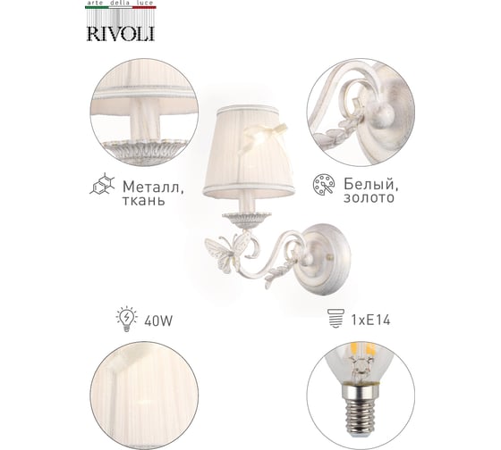 Бра Rivoli Farfalla A1 WG, 1xE14, 40W, 10/80 Б0038412