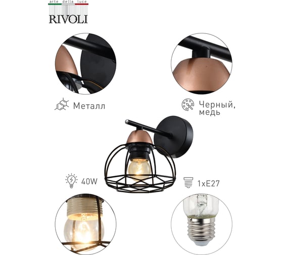 Бра Rivoli Gekuba A1, черный/медь, 1хE27, 40W, 10/90 Б0047375