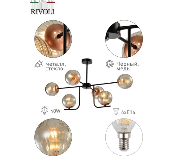 Люстра Rivoli Afina P6, черный/медь, 6хE14, 40W, 24 Б0047308