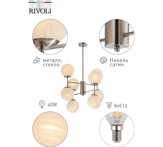 Люстра Rivoli Agata P8, сатин никель, 8хE14, 40W, 12 Б0047302
