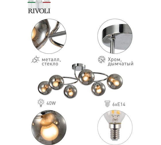 Люстра Rivoli Ago P6, хром 6хE14, 40W, 15 Б0047299