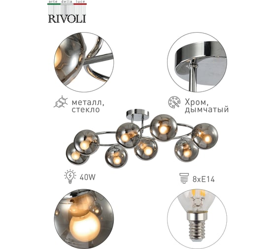 Люстра Rivoli Ago P8, хром, 8хE14, 40W, 15 Б0047300