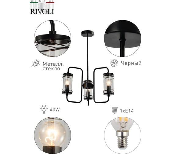 Люстра Rivoli Akanta P3, черный, 3хE14, 40W, 42 Б0047355