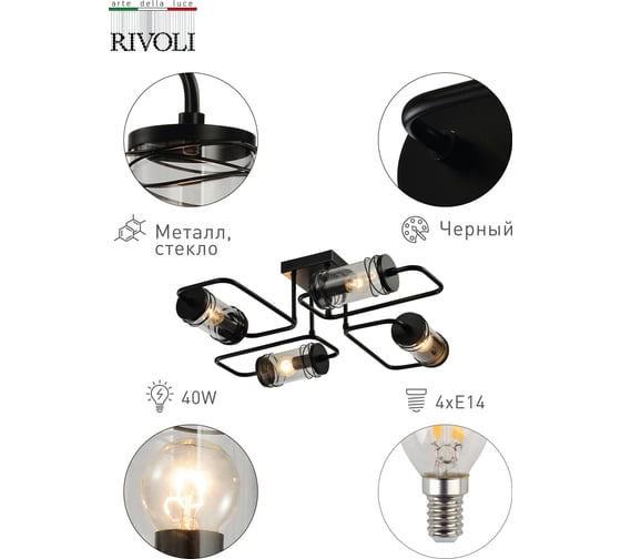 Люстра Rivoli Akanta P4, черный, 4хE14, 40W, 32 Б0047356