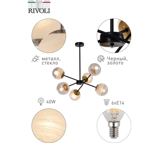 Люстра Rivoli Areta P6, черный/античное золото, 6хE14, 40W, 16 Б0047306