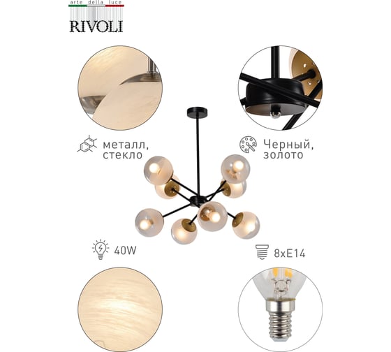 Люстра Rivoli Areta P8 черный/античное золото, 8хE14, 40W, 12 Б0047307