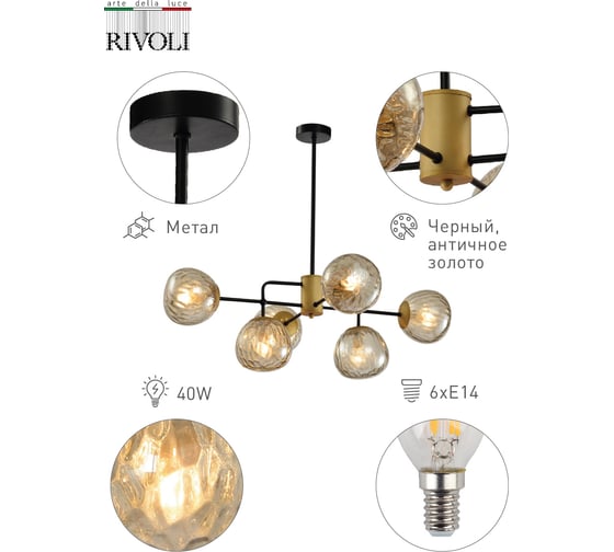 Люстра Rivoli Geba P6, черный/античное золото, 6хE14, 40W, 16 Б0047338