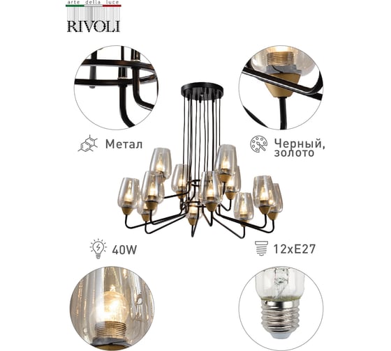 Люстра Rivoli Gera P12, черный/золото, 12хE27, 40W, 6 Б0047326