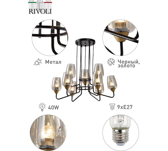Люстра Rivoli Gera P9, черный/золото, 9хE27, 40W, 14 Б0047325