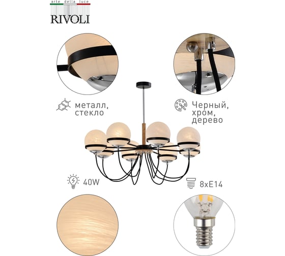 Люстра Rivoli Veronika P8, черный/хром, 8хE14, 40W, 8 Б0047298