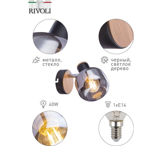 Спот Rivoli Dorkas W1 черный/светлое дерево, 1хE14, 40W, 8/320 Б0047096