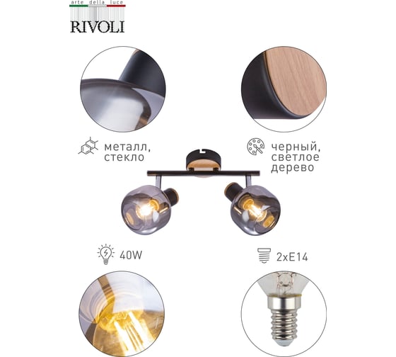 Спот Rivoli Dorkas W2 черный/светлое дерево, 2хE14, 40W, 6/144 Б0047097