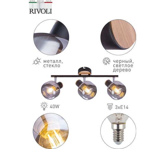 Спот Rivoli Dorkas W3, черный/светлое дерево, 3хE14, 40W, 6/72 Б0047098