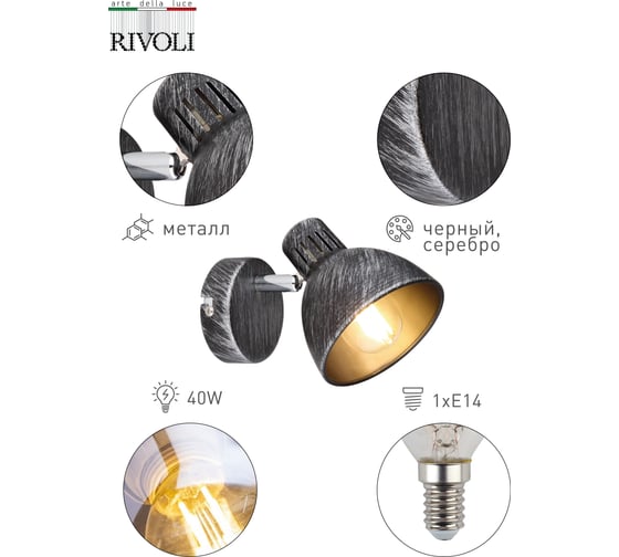 Спот Rivoli Eho W1, черный/серебро, 1хE14, 40W, 12/432 Б0047127