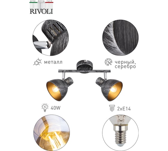 Спот Rivoli Eho W2, черный/серебро, 2хE14, 40W, 10/240 Б0047129