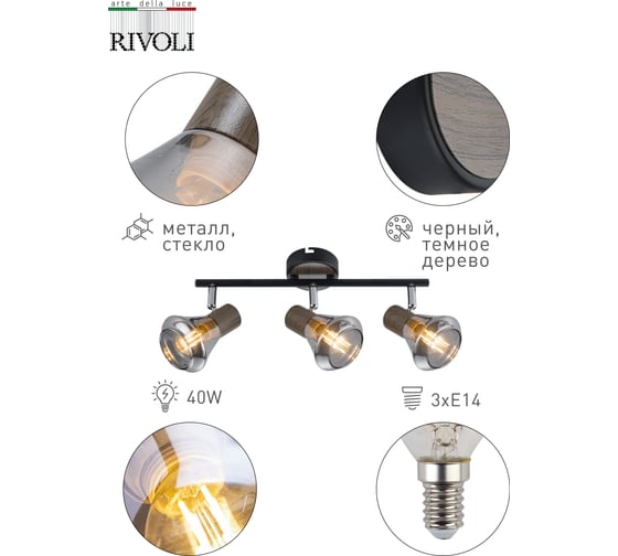 Спот Rivoli Eho W3, черный/серебро, 3хE14, 40W, 8/80 Б0047130