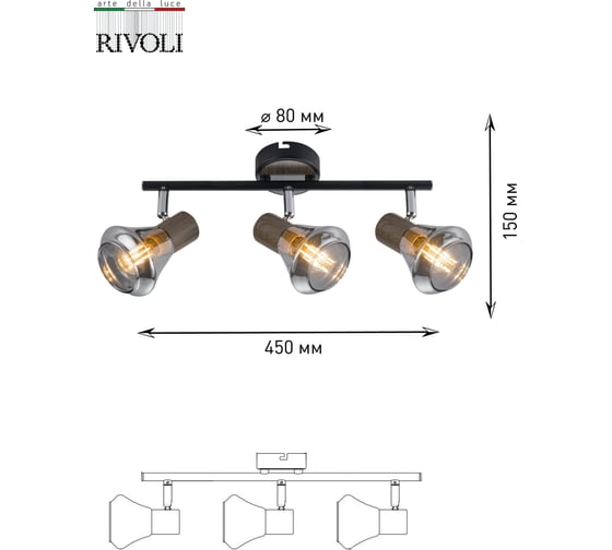 Спот Rivoli Eho W3, черный/серебро, 3хE14, 40W, 8/80 Б0047130
