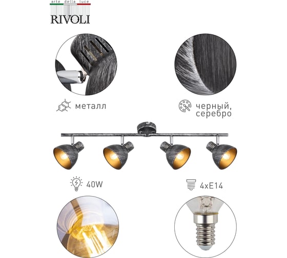 Спот Rivoli Eho W4, черный/серебро, 4хE14, 40W, 6/90 Б0047132