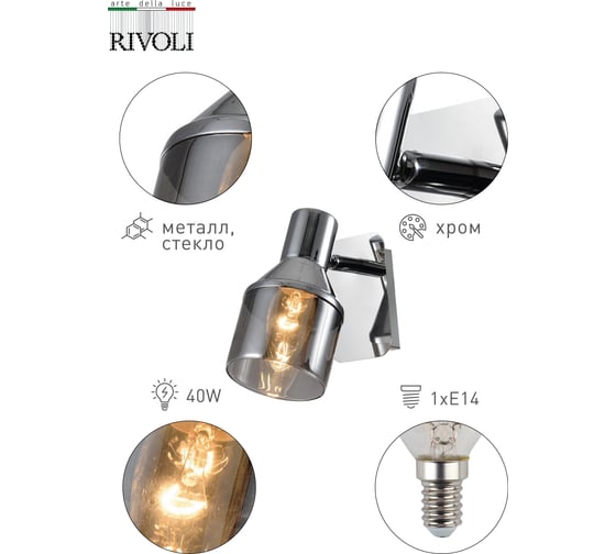 Спот Rivoli Elektra W1, хром, 1хE14, 40W, 20/240 Б0047281