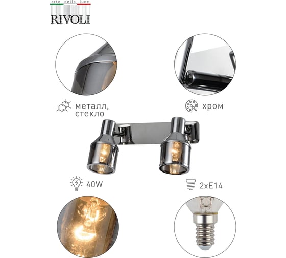 Спот Rivoli Elektra W2, хром, 2хE14, 40W, 10/120 Б0047282