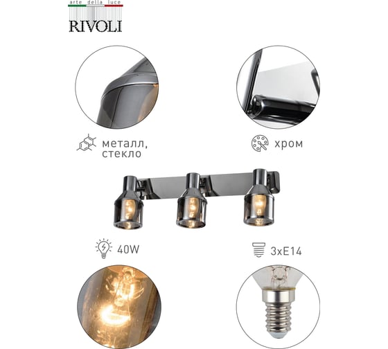 Спот Rivoli Elektra W3, хром, 3хE14, 40W, 10/80 Б0047283