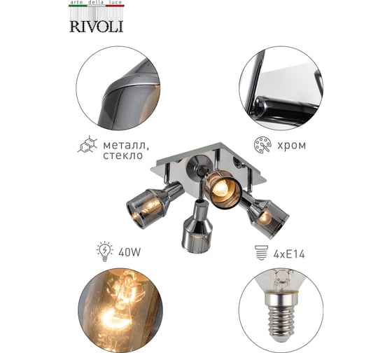 Спот Rivoli Elektra W4, хром, 4хE14, 40W, 5/60 Б0047284