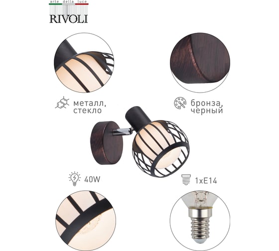 Спот Rivoli Enio W1, бронза/черный, 1хE14, 40W, 12/288 Б0047133