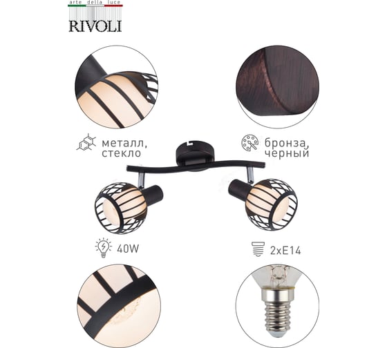 Спот Rivoli Enio W2, бронза/черный, 2хE14, 40W, 8/144 Б0047135