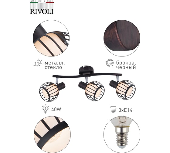 Спот Rivoli Enio W3 бронза/черный, 3хE14, 40W, 6/72 Б0047136