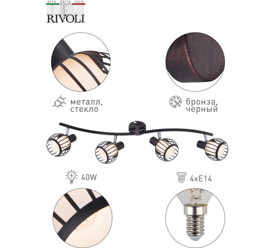 Спот Rivoli Enio W4 бронза/черный, 4хE14, 40W, 6/48 Б0047138