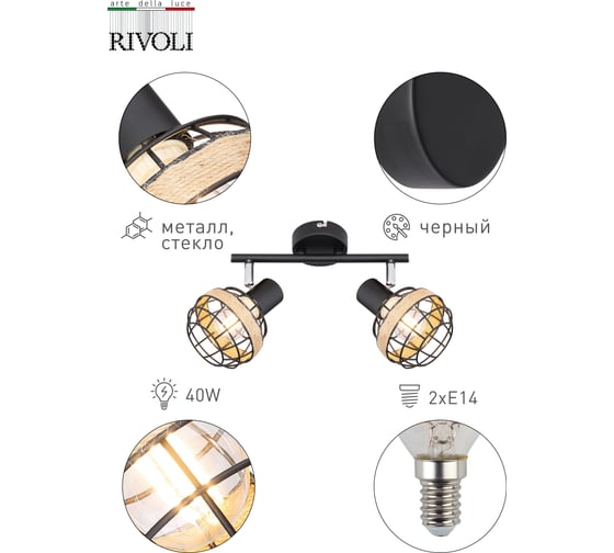 Спот Rivoli Fedora W2, черный, 2хE14, 40W, 8/192 Б0047140