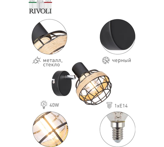 Спот Rivoli Fedora W1, черный, 1хE14, 40W, 12/288 Б0047139