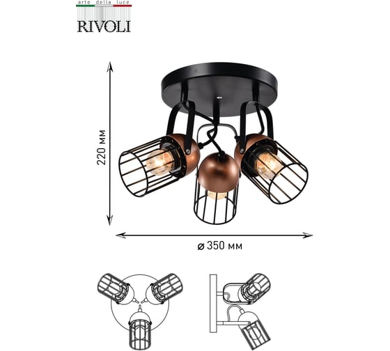 Настенно-потолочный светильник Rivoli Anemon A3, черный/медь, 3хE27, 40W, 5/450 Б0047366