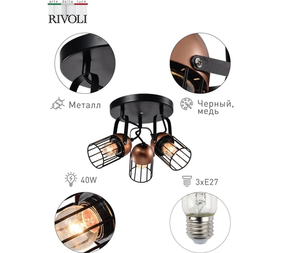 Настенно-потолочный светильник Rivoli Anemon A3, черный/медь, 3хE27, 40W, 5/450 Б0047366