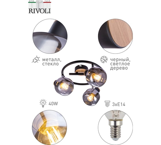 Настенно-потолочный светильник Rivoli Dorkas WR3, черный/светлое дерево, 3хE14, 40W, 6/72 Б0047099