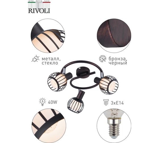 Настенно-потолочный светильник Rivoli Enio WR3, бронза/черный, 3хE14, 40W, 6/108 Б0047137
