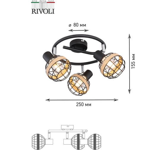 Настенно-потолочный светильник Rivoli Fedora WR3, черный, 3хE14, 40W, 6/48 Б0047142