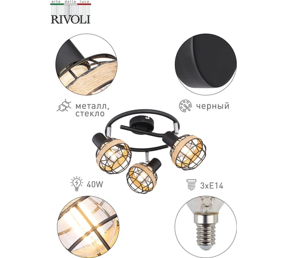 Настенно-потолочный светильник Rivoli Fedora WR3, черный, 3хE14, 40W, 6/48 Б0047142