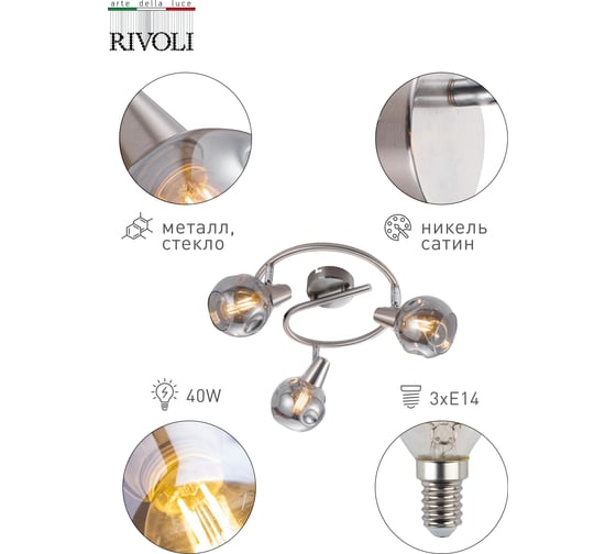 Настенно-потолочный светильник Rivoli Nioba WR3, сатин никель, 3хE14, 40W, 6/108 Б0047105