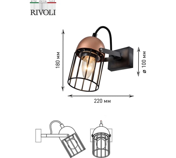 Настенный светильник Rivoli Anemon A1, черный/медь, 1хE27, 40W, 20/120 Б0047363