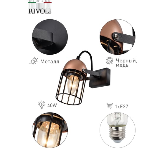 Настенный светильник Rivoli Anemon A1, черный/медь, 1хE27, 40W, 20/120 Б0047363