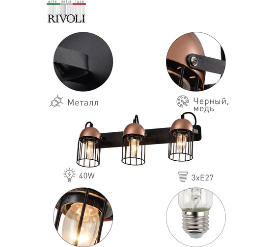 Настенный светильник Rivoli Anemon A3, черный/медь, 3хE27, 40W, 10/40 Б0047365
