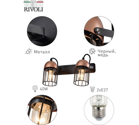 Настенный светильник Rivoli Anemon A2, черный/медь, 2хE27, 40W, 10/60 Б0047364