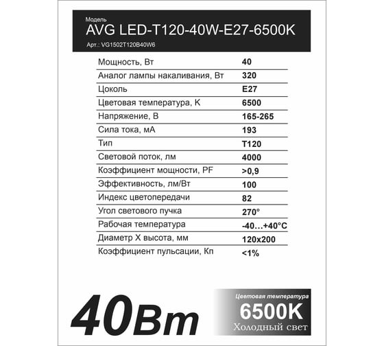 Светодиодная лампа AVG LED T120 40W E27 6K T120-40W-E27-6K