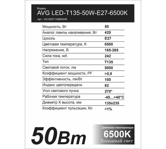 Светодиодная лампа AVG LED T135 50W E27 6K T135-50W-E27-6K