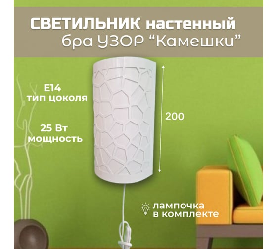 Светильник настенный бра СПб УПП-5 УЗОР "Камешки" 0000 14074