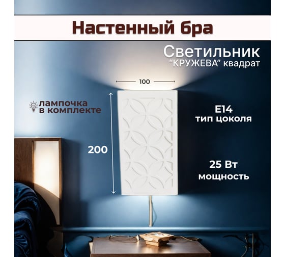 Светильник настенный бра СПб УПП-5 узор"Кружева" (квадрат) 0000 14093